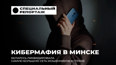 СР | Обман на инвестициях: как в Беларуси ликвидировали крупнейшую сеть кибермошенников СР | Обман на инвестициях: как в Беларуси ликвидировали крупнейшую сеть кибермошенников
