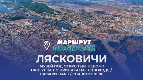 Маршрут построен | Лясковичи Маршрут построен | Лясковичи
