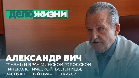Дело жизни | Александр Бич Александр Бич