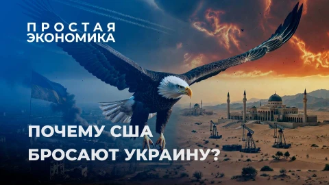 Простая экономика | Война как бизнес: США меняют Украину на платежеспособный Ближний Восток Простая экономика | Война как бизнес: США меняют Украину на платежеспособный Ближний Восток