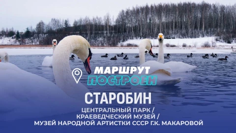 Маршрут построен | Старобин Маршрут построен | Старобин
