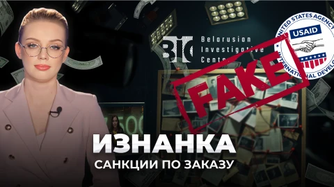 Изнанка | Санкции на заказ: как Байденовцы платил "белорусским журналистам" |USAID и БРЦ разоблачены Изнанка | Санкции на заказ: как Байденовцы платил "белорусским журналистам" |USAID и БРЦ разоблачены