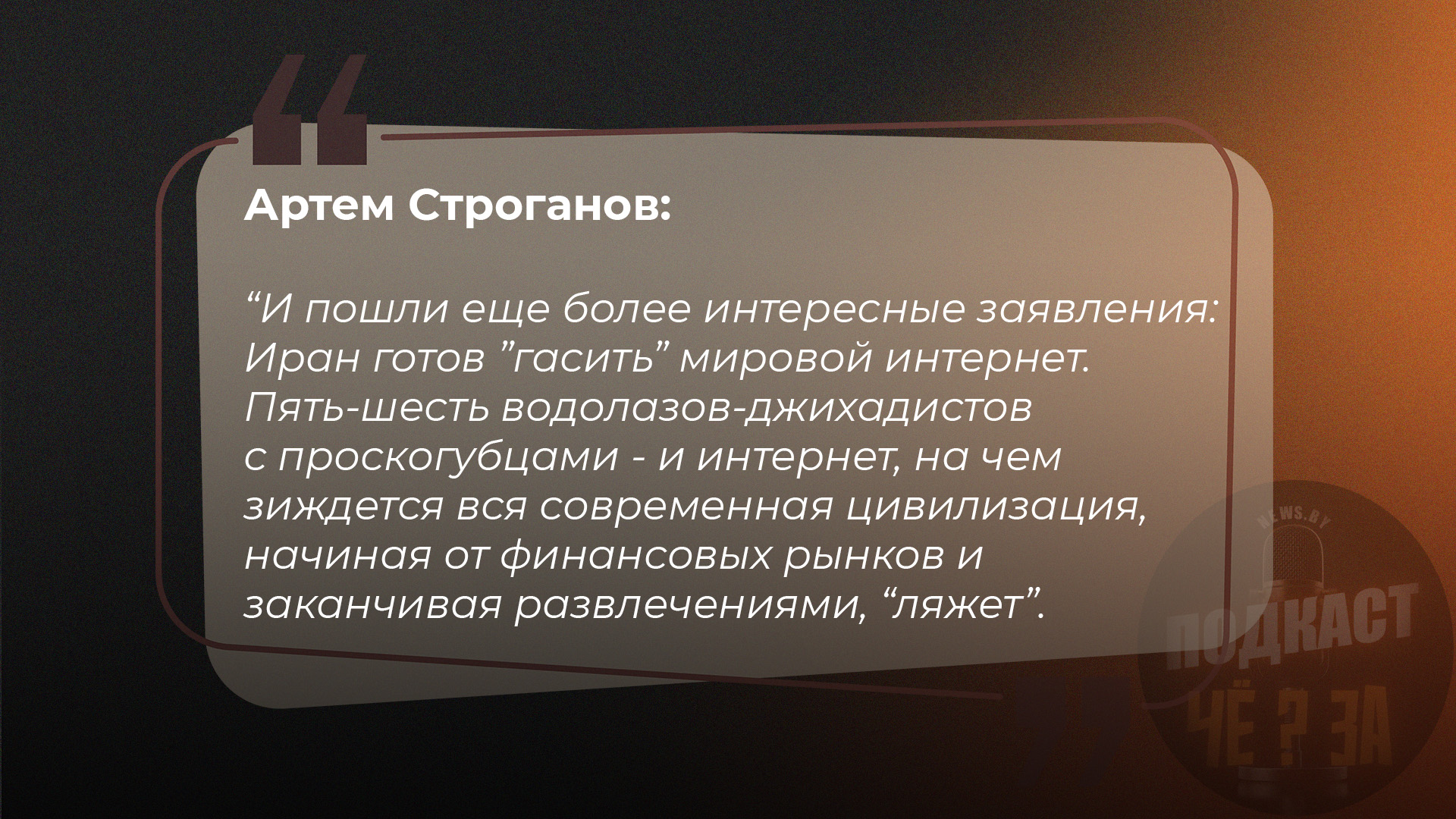 И пошли еще более интересные заявления: Иран готов "гасить" мировой интернет. Пять-шесть водолазов-джихадистов с проскогубцами - и интернет, на чем зиждется вся современная цивилизация, начиная от финансовых рынков и заканчивая развлечениями, "ляжет".