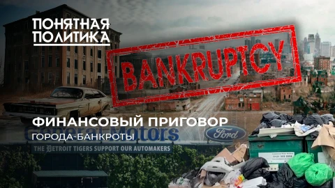 Понятная политика|Самые известные города-банкроты: финансовый крах и шок для жителей. Есть ли выход? Понятная политика|Самые известные города-банкроты: финансовый крах и шок для жителей. Есть ли выход?