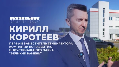 Актуальное интервью | Кирилл Коротеев Актуальное интервью | Кирилл Коротеев