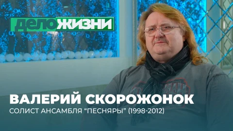 Дело жизни | Валерий Скорожонок Валерий Скорожонок