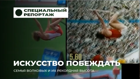 Специальный репортаж | История семьи Волковых. О настоящей династии и философии прыжка Специальный репортаж | История семьи Волковых. О настоящей династии и философии прыжка