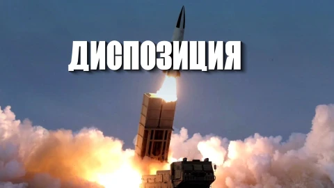 Диспозиция | Обострение противостояния в Европе | Ответ Москвы на удары вглубь территории России Диспозиция | Обострение противостояния в Европе | Ответ Москвы на удары вглубь территории России