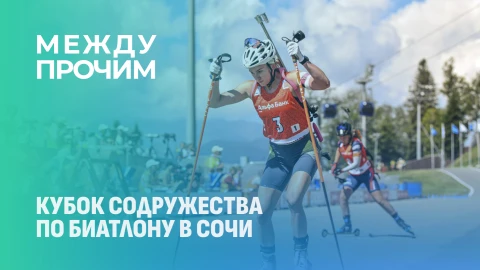 Между прочим | Кубок содружества по биатлону в Сочи Между прочим | Кубок содружества по биатлону в Сочи