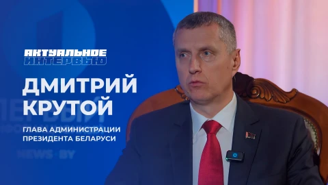 Актуальное интервью | Дмитрий Крутой Глава Администрации Президента Беларуси, Дмитрий Крутой