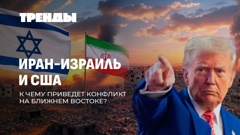 Тренды | Иран, Израиль и США. Последствия конфликта | Келлог у Лукашенко. О чем договорились? Тренды | Иран, Израиль и США. Последствия конфликта | Келлог у Лукашенко. О чем договорились?