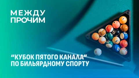 Между прочим | “Кубок Пятого канала” по бильярдному спорту Между прочим | “Кубок Пятого канала” по бильярдному спорту