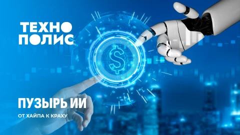 Технополис | Пузырь ИИ | Нейросеть учит жульничать | Боевой шлем с дополненной реальностью Технополис | Пузырь ИИ | Нейросеть учит жульничать | Боевой шлем с дополненной реальностью