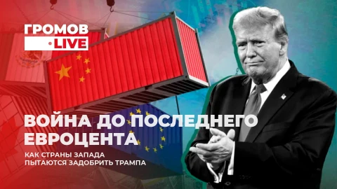 Громов.LIVE | Как страны Запада пытаются задобрить Трампа, после введенных пошлин? Громов.LIVE | Как страны Запада пытаются задобрить Трампа, после введенных пошлин?