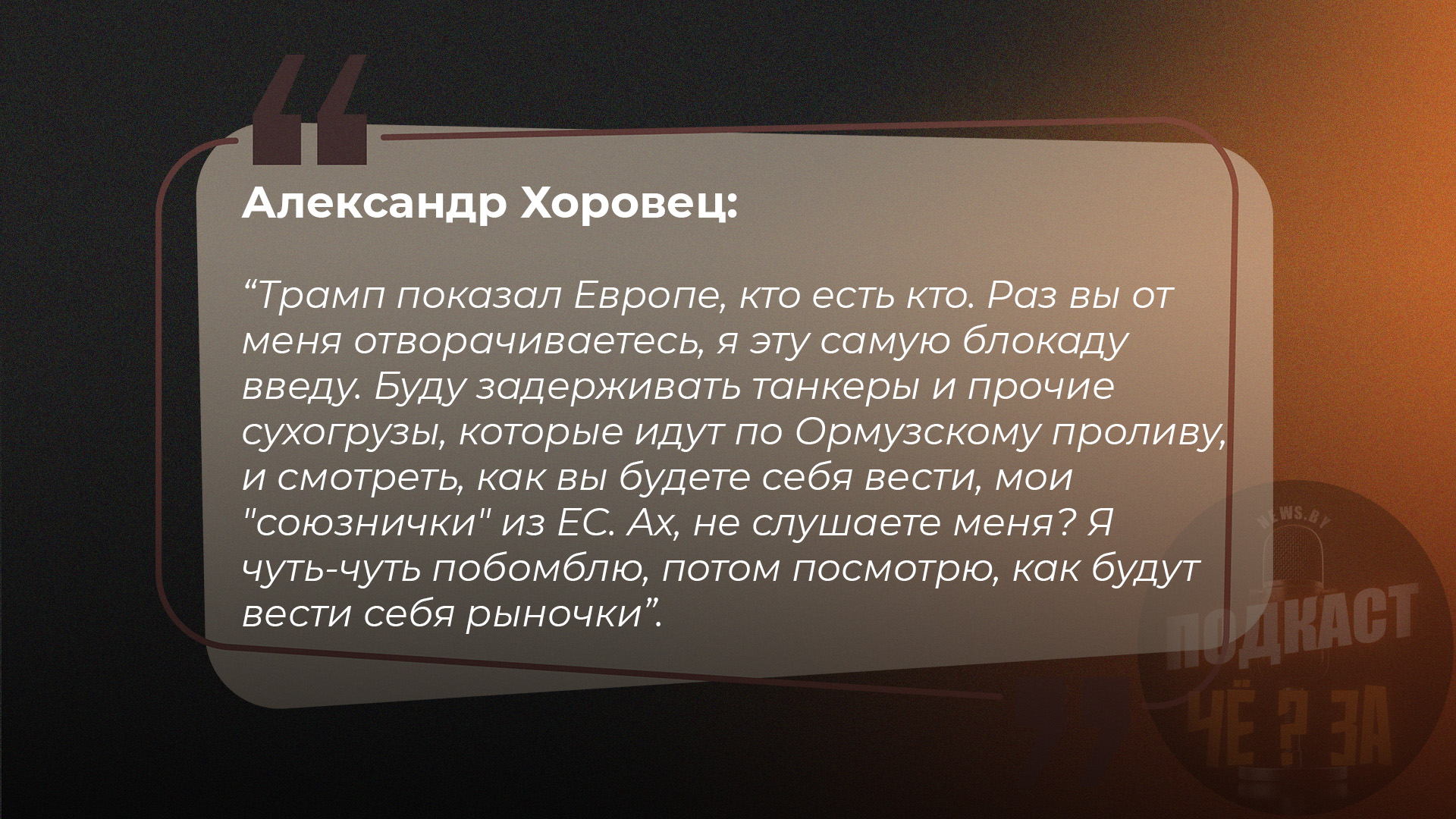 Трамп показал Европе, кто есть кто. Раз вы от меня отворачиваетесь, я эту самую блокаду введу. Буду задерживать танкеры и прочие сухогрузы, которые идут по Ормузскому проливу. И смотреть, как вы будете себя вести, мои "союзнички" из ЕС. Ах, не слушаете меня? Я чуть-чуть побомблю, потом посмотрю, как будут вести себя рыночки