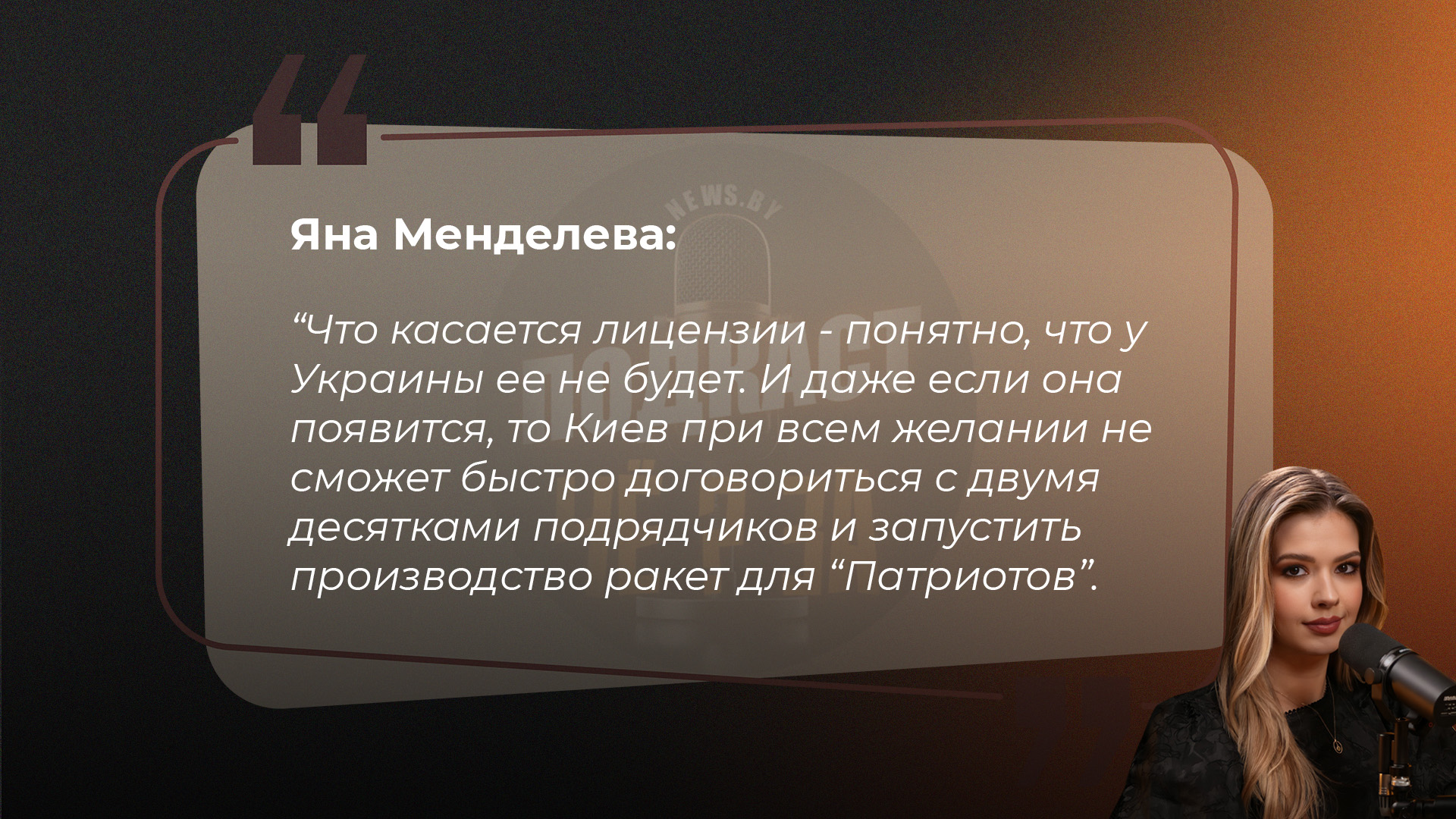 Яна Менделева: Что касается лицензии - понятно, что у Украины ее не будет. И даже если она появится, то Киев при всем желании не сможет быстро договориться со всеми двумя десятками подрядчиков и запустить производство ракет для "Патриотов"