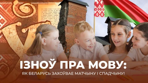 Фильм| Белорусский язык - это наше тождество. Как белорусы сохраняют свою национальную сокровищницу?