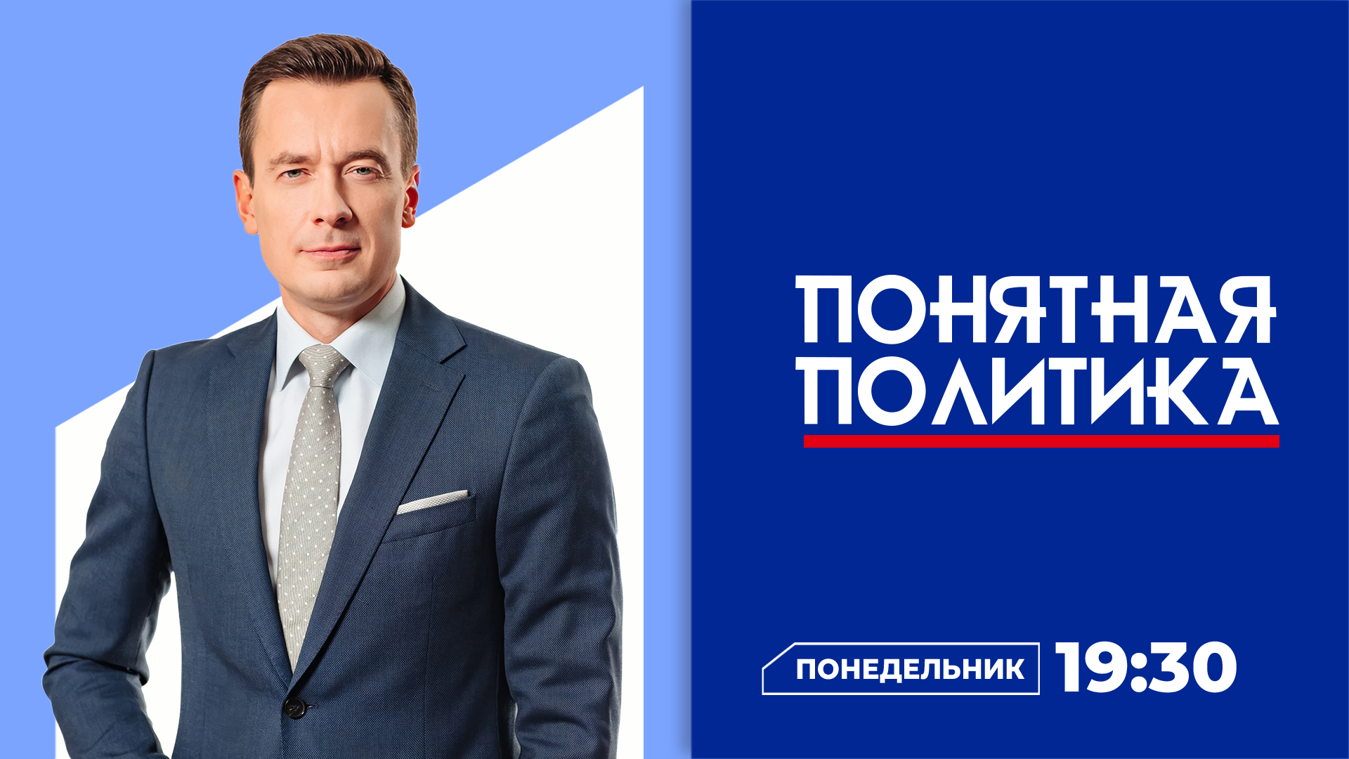 Понятная политика