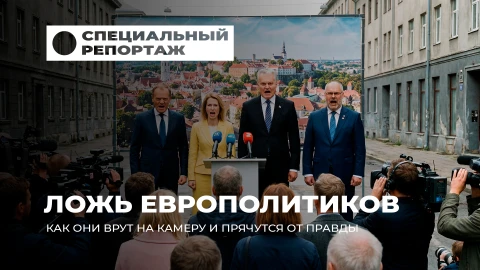 Специальный репортаж | Ложь европолитиков. От сладких речей до трусливого перевода стрелок Специальный репортаж | Ложь европолитиков. От сладких речей до трусливого перевода стрелок