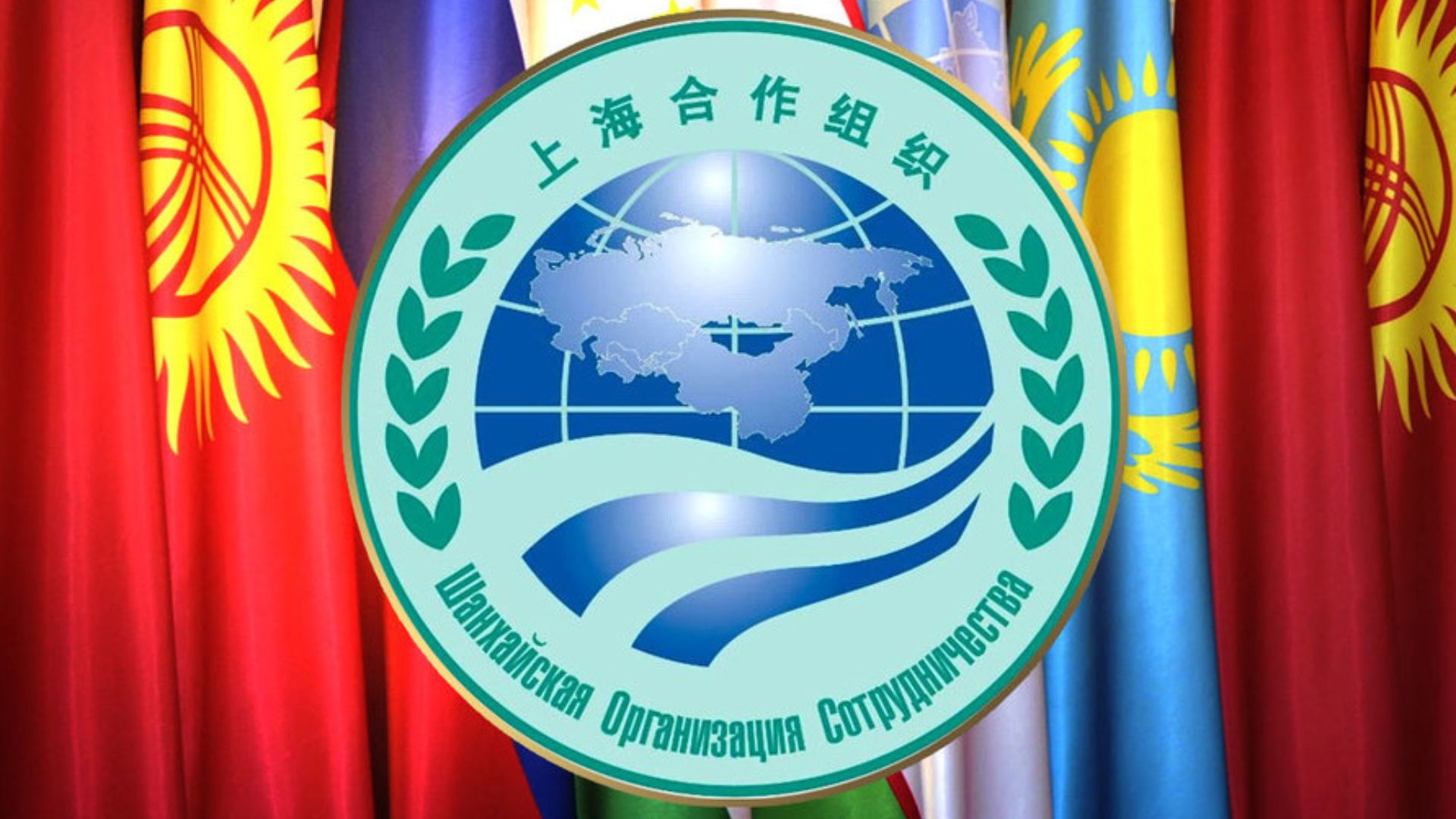 Логотип ШОС на фоне флагов