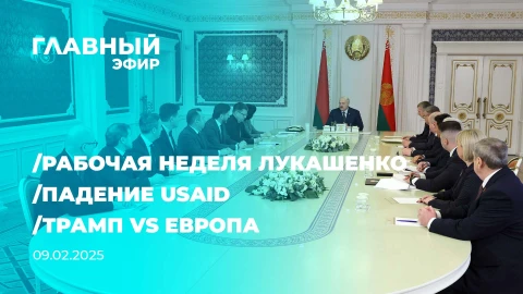 Главный эфир | 09.02.2025 Главный эфир | 09.02.2025