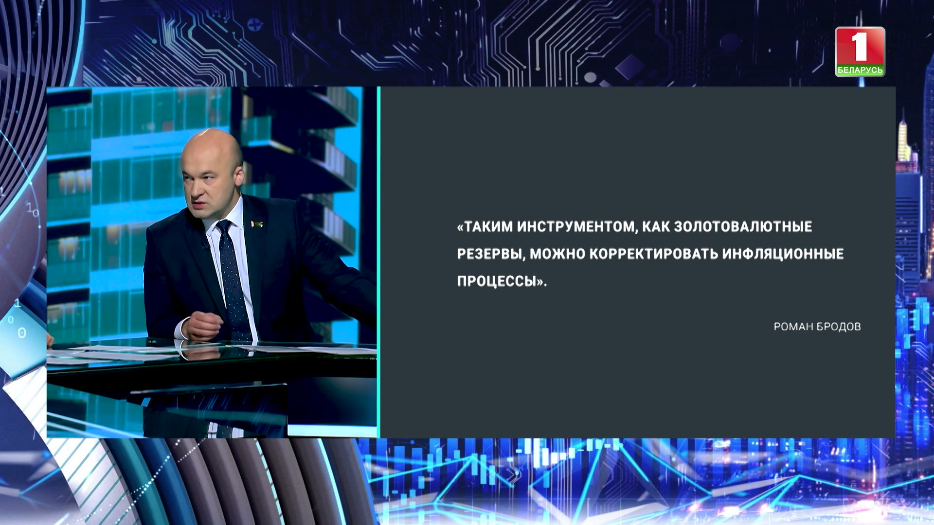 Цитата Романа Бродова о золотовалютных резервах в беларуси