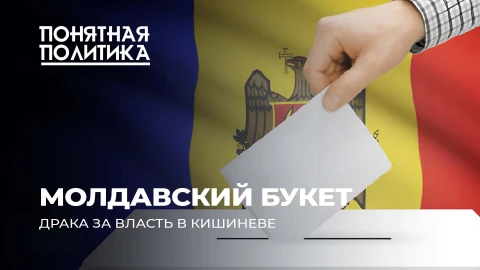 Драка за власть в Молдове: задержания, угрозы, цензура, западные спонсоры ЦИК Драка за власть в Молдове: задержания, угрозы, цензура, западные спонсоры ЦИК