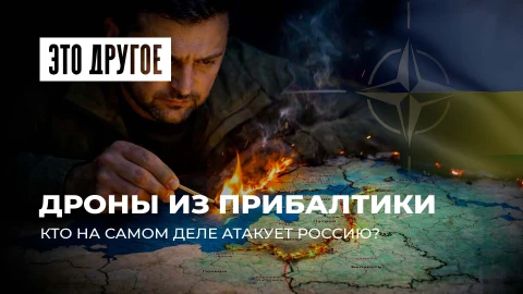 Это другое | Украинские дроны запускают из Прибалтики? Как страны НАТО помогают бить по России
