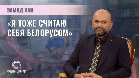 Скажинемолчи | Замад Хан Замад Хан