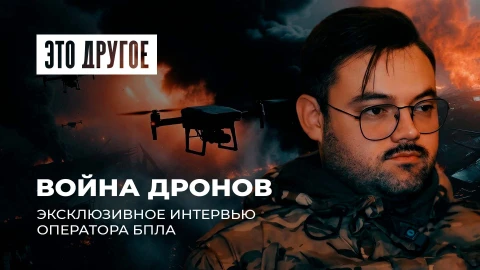 Это другое | Беспощадная война дронов: шокирующее эксклюзивное интервью оператора БПЛА