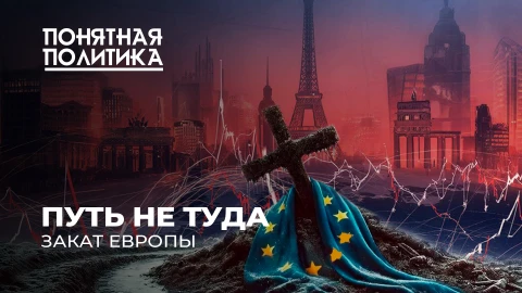 Понятная политика | Падение Европы. Дыры в экономике, смерть промышленности. Что будет дальше? Понятная политика | Падение Европы. Дыры в экономике, смерть промышленности. Что будет дальше?