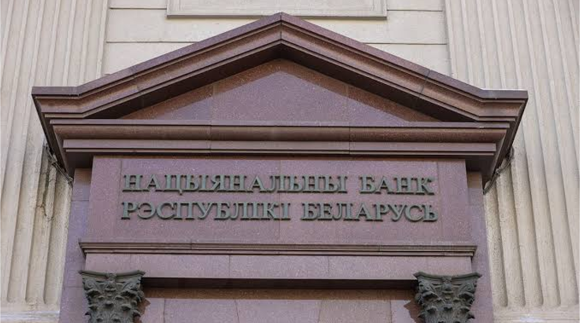 Ставка рефинансирования снижена до 9,25 %: что это значит для экономики, бизнеса и обычных белорусов