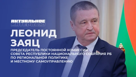 Актуальное интервью | Леонид Заяц Актуальное интервью | Леонид Заяц