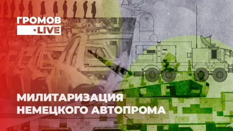 Громов LIVE | Германия превращает заводы гражданских авто в площадки для выпуска военной техники Громов LIVE | Германия превращает заводы гражданских авто в площадки для выпуска военной техники