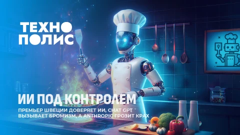Технополис | Премьер Швеции советуется c ИИ | Токсичная диета от ChatGPT | Anthropic на грани краха Технополис | Премьер Швеции советуется c ИИ | Токсичная диета от ChatGPT | Anthropic на грани краха