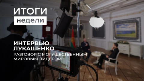 Итоги недели | Более 4 миллионов просмотров набрало интервью Лукашенко блогеру Науфалу Итоги недели | Более 4 миллионов просмотров набрало интервью Лукашенко блогеру Науфалу