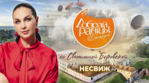 Доброе утро, Беларусь! со Светланой Боровской | Несвиж Доброе утро, Беларусь! со Светланой Боровской | Несвиж