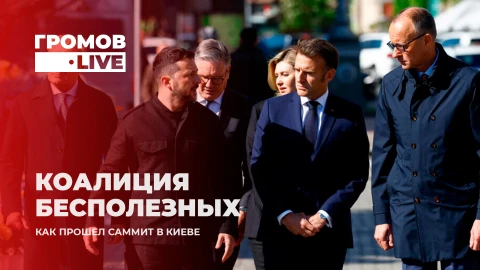 Громов.LIVE | Почему не приехал Путин на переговоры и как на это отреагировал Трамп? Громов.LIVE | Почему не приехал Путин на переговоры и как на это отреагировал Трамп?
