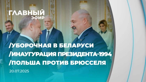 Главный эфир | 20.07.2025 Главный эфир | 20.07.2025
