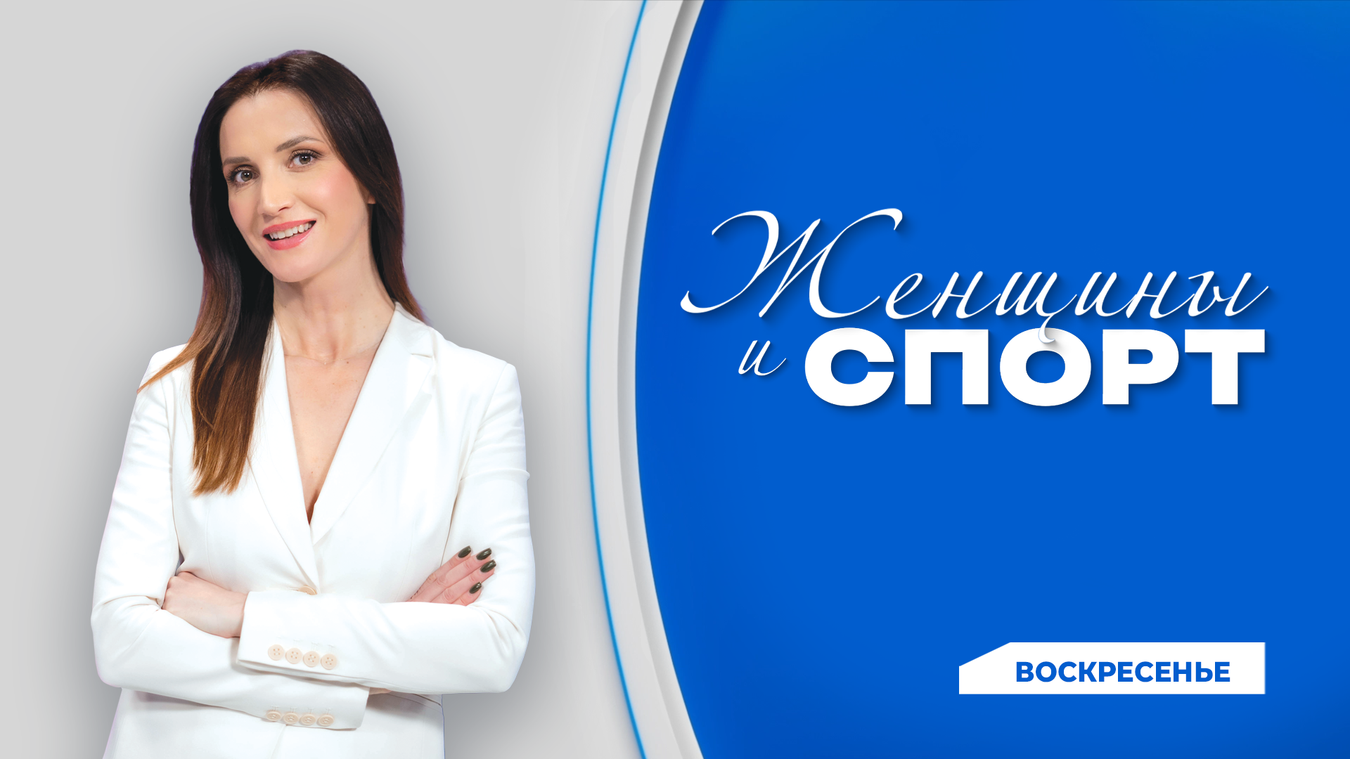 Женщины и спорт