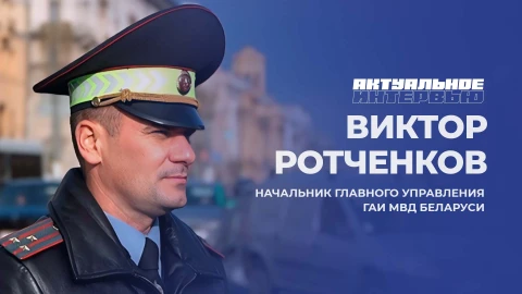 Актуальное интервью | Виктор Ротченков Виктор Ротченков - начальник Главного управления ГАИ МВД Беларуси
