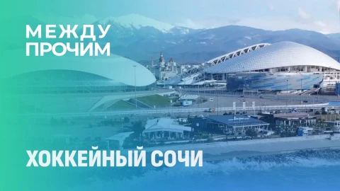 Между прочим | Хоккейный Сочи Между прочим | Хоккейный Сочи