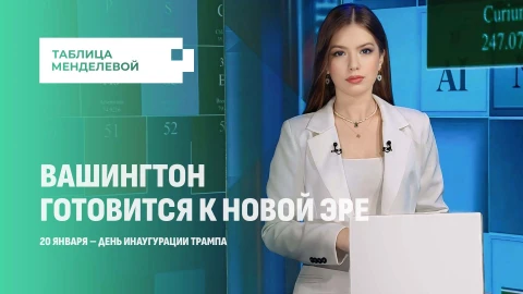 Таблица Менделевой | Прощальные речи американских политиков и подготовка к инаугурации Трампа Таблица Менделевой | Прощальные речи американских политиков и подготовка к инаугурации Трампа