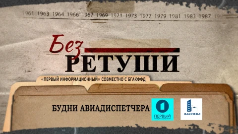 Без ретуши | Будни авиадиспетчера Без ретуши | Будни авиадиспетчера