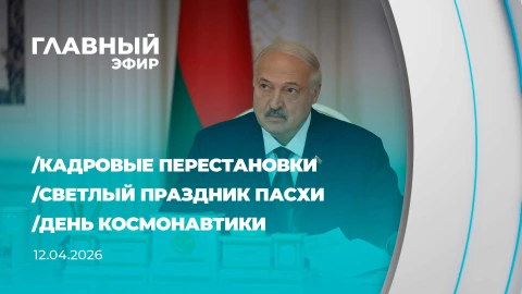 Главный эфир | 12.04.2026 Главный эфир | 12.04.2026