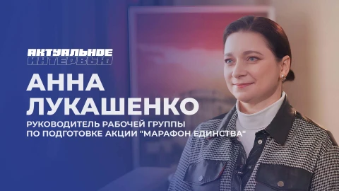 Актуальное интервью | Анна Лукашенко Актуальное интервью | Анна Лукашенко