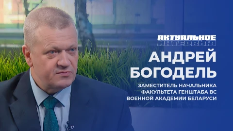 Актуальное интервью | Андрей Богодель Заместитель начальника факультета Генштаба Военной академии Беларуси, Андрей Богодель
