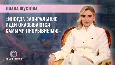 Скажинемолчи | Лиана Шустова Лиана Шустова - молодой учёный, депутат Могилевского городского совета депутатов