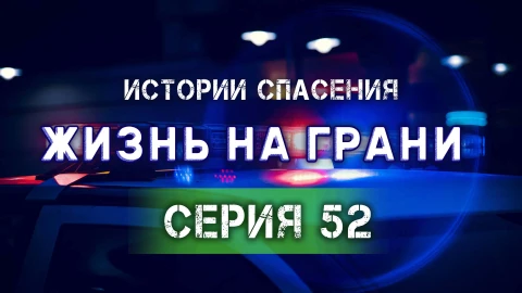 Истории спасения | 19.07.2025 Истории спасения | 19.07.2025