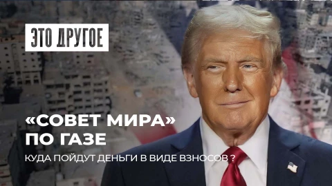 Это другое | Совет мира в секторе Газа. Для чего он создается и куда пойдут деньги в виде взносов?